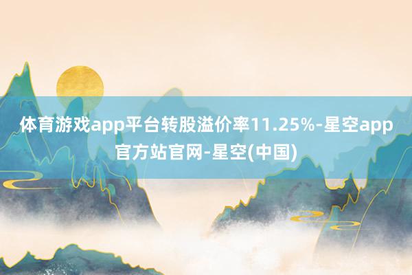 体育游戏app平台转股溢价率11.25%-星空app官方站官网-星空(中国)