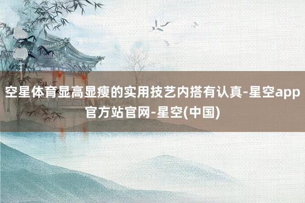 空星体育显高显瘦的实用技艺内搭有认真-星空app官方站官网-星空(中国)
