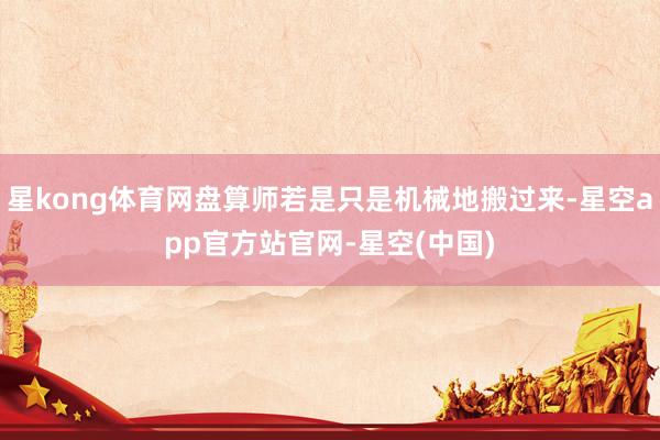 星kong体育网盘算师若是只是机械地搬过来-星空app官方站官网-星空(中国)