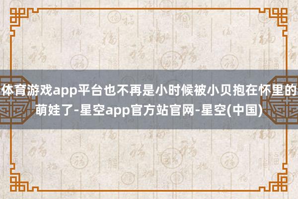 体育游戏app平台也不再是小时候被小贝抱在怀里的萌娃了-星空app官方站官网-星空(中国)