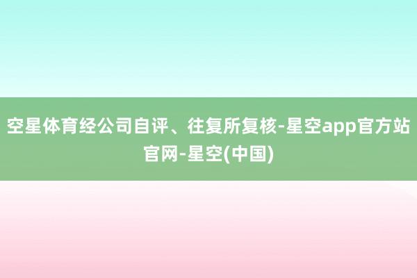 空星体育经公司自评、往复所复核-星空app官方站官网-星空(中国)