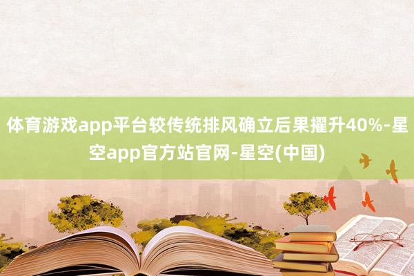 体育游戏app平台较传统排风确立后果擢升40%-星空app官方站官网-星空(中国)