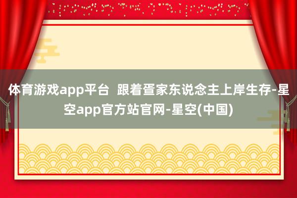体育游戏app平台  跟着疍家东说念主上岸生存-星空app官方站官网-星空(中国)
